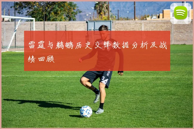 雷霆与鹈鹕历史交锋数据分析及战绩回顾